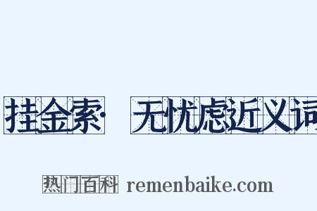 挂金索·无忧虑近义词是什么意思的图片